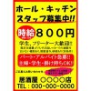 キッチン・ホールスタッフ募集(看板用)POPテンプレート（無料）アップしました。